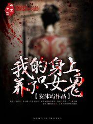 无鬼人心惶