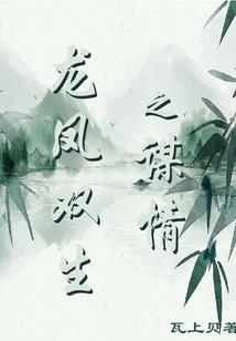 勃的梦魇