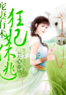 我的夫君是头狼