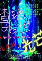 沦陷地球
