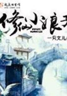 修真文明的崛起