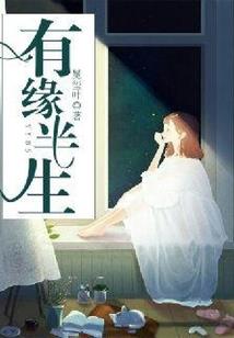 来生许相依