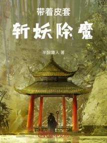 从男爵开始收容