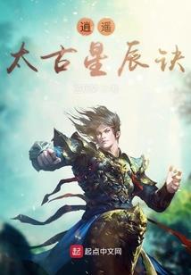 洪荒之明玉传