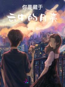 你是我遇见过最美的流星