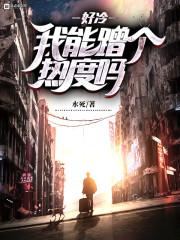 禁地十年，炼就不灭金身