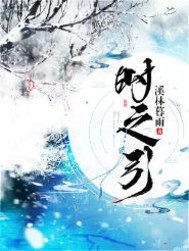 听了反方向的钟真穿回去了