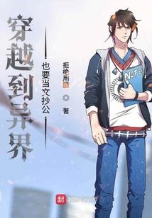 异世混