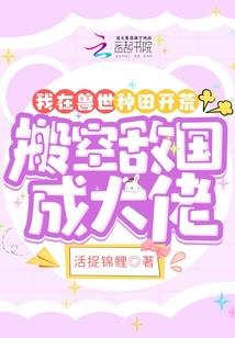 我在异世当锦鲤！