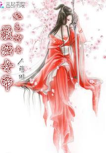 王室公主：钦点富豪老公[暂停]