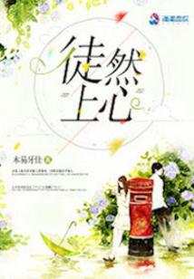 再爱一次：你是我的劫