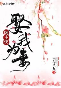 主母只想摆烂，被换亲后起飞了