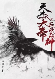 异世儒王