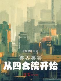 人在教坊司，苟到长生成神