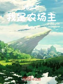茅山传奇之毛家后人