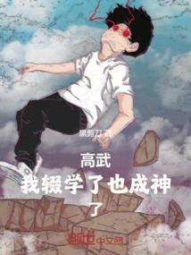 你很好啊，先生