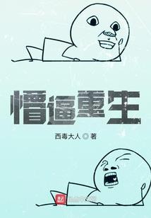 我喜欢你的弱智