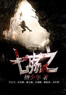古村天马咒