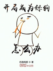 我在迷雾成了第四天灾首领