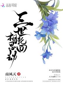 三生三世之神器