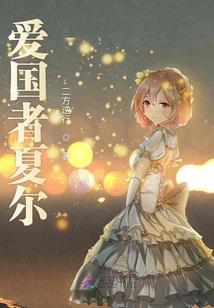 傲娇鬼与蠢萌鬼