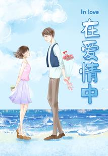 名流巨星：非要赖着你