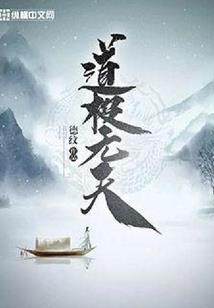 带系统去证道