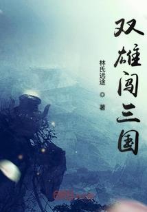 祁少家的阎王：男神是女孩