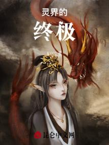 远古的女孩