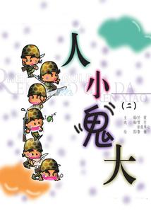 大荒异想录