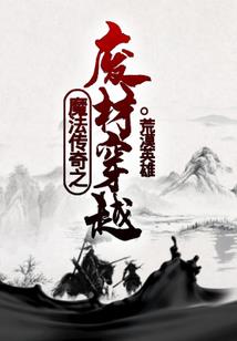 异界之刺神传说