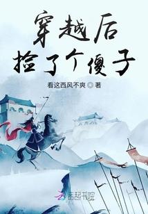 京门纨绔之童养夫