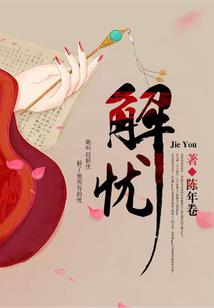 恶魔的契约女友