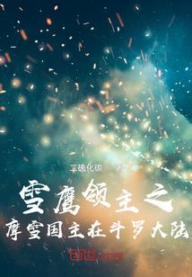 倒霉天师坏妖孽