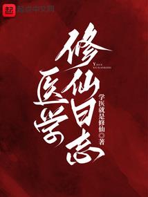 异界仙记