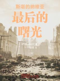 我本向光可奈何