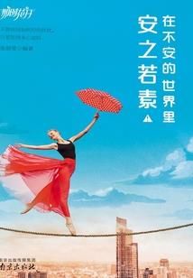 我不想当水货