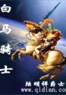 拯救上神计划 第三册