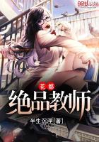 都市绝品修真者