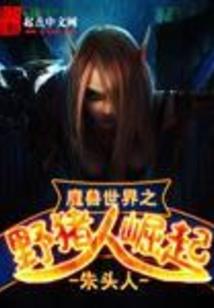 十八线主角混在修炼圈