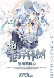 带着空冥闯末世
