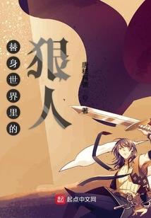 德鲁伊永不卖萌