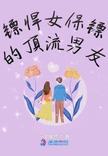快穿之煮熟的鸭子不能飞