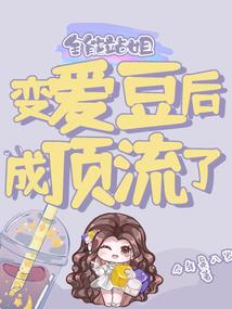六岁神女：美男惹不得
