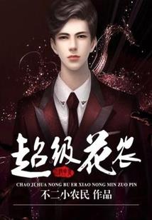 我爹是大佬
