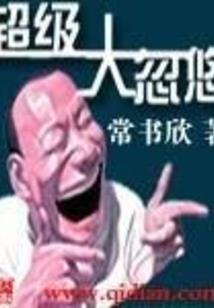王子下乡啦