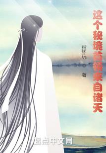 雪莲修仙记