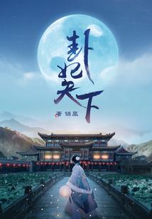 蛮荒之诸神战纪