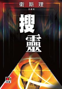 重生之我为界主