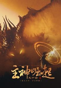 龙魂君王